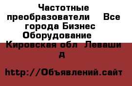 Частотные преобразователи  - Все города Бизнес » Оборудование   . Кировская обл.,Леваши д.